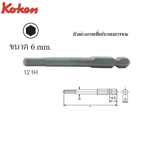 SKI - สกี จำหน่ายสินค้าหลากหลาย และคุณภาพดี | KOKEN 121H-6x50 ดอกไขควงลม-ไฟฟ้า หกเหลี่ยม แกน 1/4นิ้ว#6-50mm.